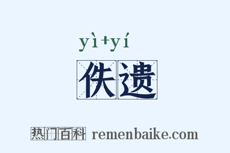 佚遗是什么意思的图片